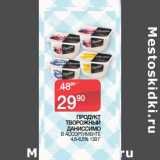 Седьмой континент Акции - ПРОДУКТ ТВОРОЖНЫЙ
ДАНИССИМО В АССОРТИМЕНТЕ
4,6-6,5%