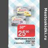 Магазин:Седьмой континент,Скидка:ТВОРОЖНАЯ МАССА
БЛАГОДА
 С ВАНИЛЬЮ, С ИЗЮМОМ 