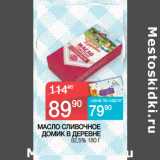 Магазин:Седьмой континент,Скидка:МАСЛО СЛИВОЧНОЕ
ДОМИК В ДЕРЕВНЕ
 82,5% 