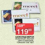 Магазин:Седьмой континент,Скидка:ШОКОЛАД МЕРСИ
 МОЛОЧНЫЙ, ЛЕСНОЙ
ОРЕХ И МИНДАЛЬ,
ГОРЬКИЙ 72%