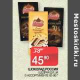 Магазин:Седьмой континент,Скидка:ШОКОЛАД РОССИЯ
 ЩЕДРАЯ ДУША
В АССОРТИМЕНТЕ 82-90 Г 