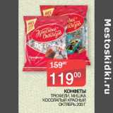Седьмой континент Акции - КОНФЕТЫ
 ТРЮФЕЛИ, МИШКА
КОСОЛАПЫЙ КРАСНЫЙ ОКТЯБРЬ