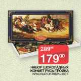 Магазин:Седьмой континент,Скидка:НАБОР ШОКОЛАДНЫХ
КОНФЕТ РУСЬ-ТРОЙКА
 КРАСНЫЙ ОКТЯБРЬ