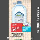 Магазин:Седьмой континент,Скидка:ВОДА ПИТЬЕВАЯ
ШИШКИН ЛЕС НЕГАЗИРОВАННАЯ
