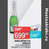 Магазин:Седьмой континент,Скидка:ВИНО ИГРИСТОЕ
CINZANO АСТИ DOCG БЕЛОЕ СЛАДКОЕ