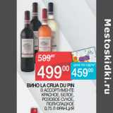 Магазин:Седьмой континент,Скидка:ВИНО LA CRUA DU PIN В АССОРТИМЕНТЕ
КРАСНОЕ, БЕЛОЕ,
РОЗОВОЕ СУХОЕ,
ПОЛУСЛАДКОЕ 