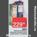 Магазин:Седьмой континент,Скидка:ВИНО
 ВРАНАЦ, РИСЛИНГ
КРАСНОЕ, БЕЛОЕ СУХОЕ
ВИНО ЗУПА
