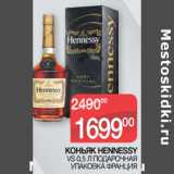 Магазин:Седьмой континент,Скидка:КОНЬЯК HENNESSY
 VS 0,5 Л ПОДАРОЧНАЯ
УПАКОВКА ФРАНЦИЯ