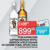 Магазин:Седьмой континент,Скидка:РОМ КАРИБСКИЙ
CAPTAIN MORGAN WHITE/
 НАПИТОК АЛКОГОЛЬНЫЙ
НА ОСНОВЕ РОМА, SPICED GOLD
0,7 Л ВЕЛИКОБРИТАНИЯ