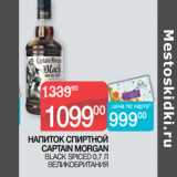 Магазин:Седьмой континент,Скидка:НАПИТОК СПИРТНОЙ
CAPTAIN MORGAN
 BLACK SPICED 0,7 Л
ВЕЛИКОБРИТАНИЯ