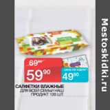 Магазин:Седьмой континент,Скидка:САЛФЕТКИ ВЛАЖНЫЕ
 ДЛЯ ВСЕЙ СЕМЬИ НАШ
ПРОДУКТ 