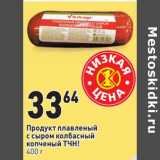 Магазин:Окей,Скидка:Продукт плавленый с сыром колбасный копченый ТЧН!