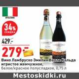 Магазин:Окей,Скидка:Вино Ламбруско Эмилия Валле Кальда игристое жемчужное, белое/красное полусладкое 