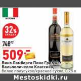 Магазин:Окей,Скидка:Вино Ламберти Пино Гриджио/ Вальполичелло Классико, белое полусухое /красное сухое 