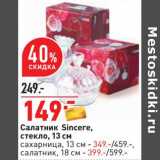 Магазин:Окей,Скидка:Салатник Sincere, стекло 13 см - 149,00 руб/ сахарница 13 см - 349,00 руб/ салатник 18 см - 399,00 руб