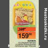 Магазин:Наш гипермаркет,Скидка:КОТЛЕТА
 СО СЛАДКИМ ПЕРЦЕМ
И СЫРОМ ОХЛАЖДЕННАЯ
ПЕТЕЛИНКА 500 Г РОССИЯ