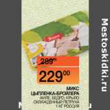 Магазин:Наш гипермаркет,Скидка:МИКС
ЦЫПЛЕНКА-БРОЙЛЕРА
 ФИЛЕ-БЕДРО-КРЫЛО
ОХЛАЖДЕННЫЙ ПЕТРУХА 1 КГ РОССИЯ 