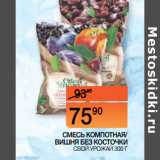 Наш гипермаркет Акции - СМЕСЬ КОМПОТНАЯ/
 ВИШНЯ БЕЗ КОСТОЧКИ
 СВОЙ УРОЖАЙ