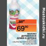 Магазин:Наш гипермаркет,Скидка:МОЛОКО
ДЕРЕВЕНСКОЕ
ДОМИК В ДЕРЕВНЕ ОТБОРНОЕ УЛЬТРАПАСТЕРИЗОВАННОЕ 3,7-4,5% 