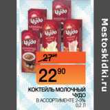 Магазин:Наш гипермаркет,Скидка:КОКТЕЙЛЬ МОЛОЧНЫЙ
ЧУДО В АССОРТИМЕНТЕ
2-3% 0