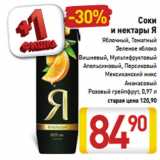 Магазин:Билла,Скидка:Соки
и нектары Я
Яблочный, Томатный
Зеленое яблоко
Вишневый, Мультифруктовый
Апельсиновый, Персиковый
Мексиканский микс
Ананасовый
Розовый грейпфрут, 0,97 л