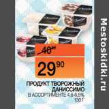 Наш гипермаркет Акции - ПРОДУКТ ТВОРОЖНЫЙ
ДАНИССИМО В АССОРТИМЕНТЕ
4,6-6,5%