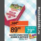 Наш гипермаркет Акции - МАСЛО СЛИВОЧНОЕ
ДОМИК В ДЕРЕВНЕ
 82,5% 