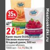 Магазин:Окей,Скидка:Крем-мыло Особая серия Овсяное молочко/Ягодный джем 500 мл - 26,90 руб/сочное яблоко 1000 мл - 54,90 руб 