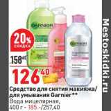 Магазин:Окей,Скидка:Средство для снятия макияжа - 126,40 руб/ для умывания Garnier вода мицелярная, 400 г - 185,00 руб