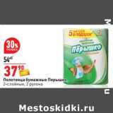 Магазин:Окей,Скидка:Полотенца бумажные Перышко, 2-слойные