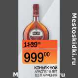 Наш гипермаркет Акции - КОНЬЯК НОЙ
 АРАСПЕЛ 5 ЛЕТ