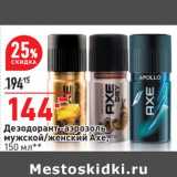 Дезодорант-аэрозоль мужской /женский Axe 