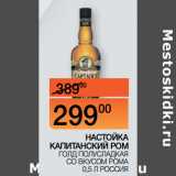 Магазин:Наш гипермаркет,Скидка:НАСТОЙКА
КАПИТАНСКИЙ РОМ
 ГОЛД ПОЛУСЛАДКАЯ СО
ВКУСОМ РОМА