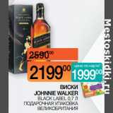 Наш гипермаркет Акции - ВИСКИ
JOHNNIE WALKER
 BLACK LABEL 0,7 Л
ПОДАРОЧНАЯ УПАКОВКА
ВЕЛИКОБРИТАНИЯ