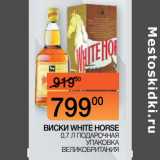 Наш гипермаркет Акции - ВИСКИ WHITE HORSE
 0,7 Л ПОДАРОЧНАЯ УПАКОВКА
ВЕЛИКОБРИТАНИЯ