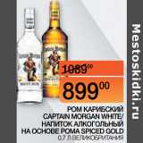 Наш гипермаркет Акции - РОМ КАРИБСКИЙ
CAPTAIN MORGAN WHITE/
 НАПИТОК АЛКОГОЛЬНЫЙ
НА ОСНОВЕ РОМА, SPICED GOLD
0,7 Л ВЕЛИКОБРИТАНИЯ