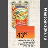 Магазин:Наш гипермаркет,Скидка:ФАСОЛЬ 6 СОТОК
 БЕЛАЯ, БЕЛАЯ В ТОМАТНОМ
СОУСЕ, КРАСНАЯ