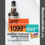 Наш гипермаркет Акции - НАПИТОК СПИРТНОЙ
CAPTAIN MORGAN
 BLACK SPICED 0,7 Л
ВЕЛИКОБРИТАНИЯ