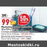 Магазин:Окей,Скидка:Мыльница синяя White Fox 12 х 7,9 х 11,5  см - 99,00 руб/ Стакан для зубных щеток, 7,2 х 7,2 х 11,5 см  - 149,50 руб/ Дозатор для жидкого мыла, 7,2 х 7,2 х 17,5 см - 189,00 руб