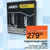 Магазин:Наш гипермаркет,Скидка:ПОДАРОЧНЫЙ НАБОР ARKO
PLATINUM: ГЕЛЬ ДЛЯ БРИТЬЯ,
ГЕЛЬ ДЛЯ ДУША 