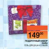 Магазин:Наш гипермаркет,Скидка:ПОДАРОЧНЫЙ НАБОР DURU:
ГЕЛЬ ДЛЯ ДУША И 2 МЫЛА