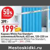 Карниз White Fox Standart алюминиевый /белый d22 мм, 120 - 220 см /Штора для ванной White Fox Standart, 180 х 180 см - 399,00 руб