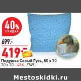 Магазин:Окей,Скидка:Подушка Серый Гусь, 50 х 70 - 419,00 руб/ 70 х 70 см - 486 руб