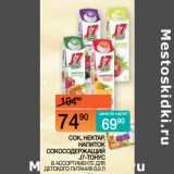 Магазин:Наш гипермаркет,Скидка:СОК, НЕКТАР, НАПИТОК
СОКОСОДЕРЖАЩИЙ
J7-ТОНУС В АССОРТИМЕНТЕ ДЛЯ ДЕТСКОГО ПИТАНИЯ