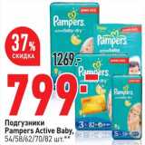 Магазин:Окей,Скидка:Подгузники Pampers Active Baby 