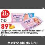 Магазин:Окей,Скидка:Салфетки Johnson`s Baby Нежная забота /для самых маленьких Без отдушки