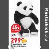 Магазин:Окей,Скидка:Игрушка мягкая Панда сидящая 
