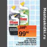 Магазин:Наш гипермаркет,Скидка:СРЕДСТВО ДЛЯ ТУАЛЕТА ТУАЛЕТНЫЙ УТЕНОК