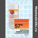 Наш гипермаркет Акции - ПОЛОТЕНЦА
УНИВЕРСАЛЬНЫЕ СПАСИБО ЗА ПОКУПКУ 