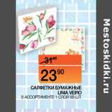 Магазин:Наш гипермаркет,Скидка:САЛФЕТКИ
БУМАЖНЫЕ LINIA
VEIRO
 В АССОРТИМЕНТЕ 1 СЛОЙ 